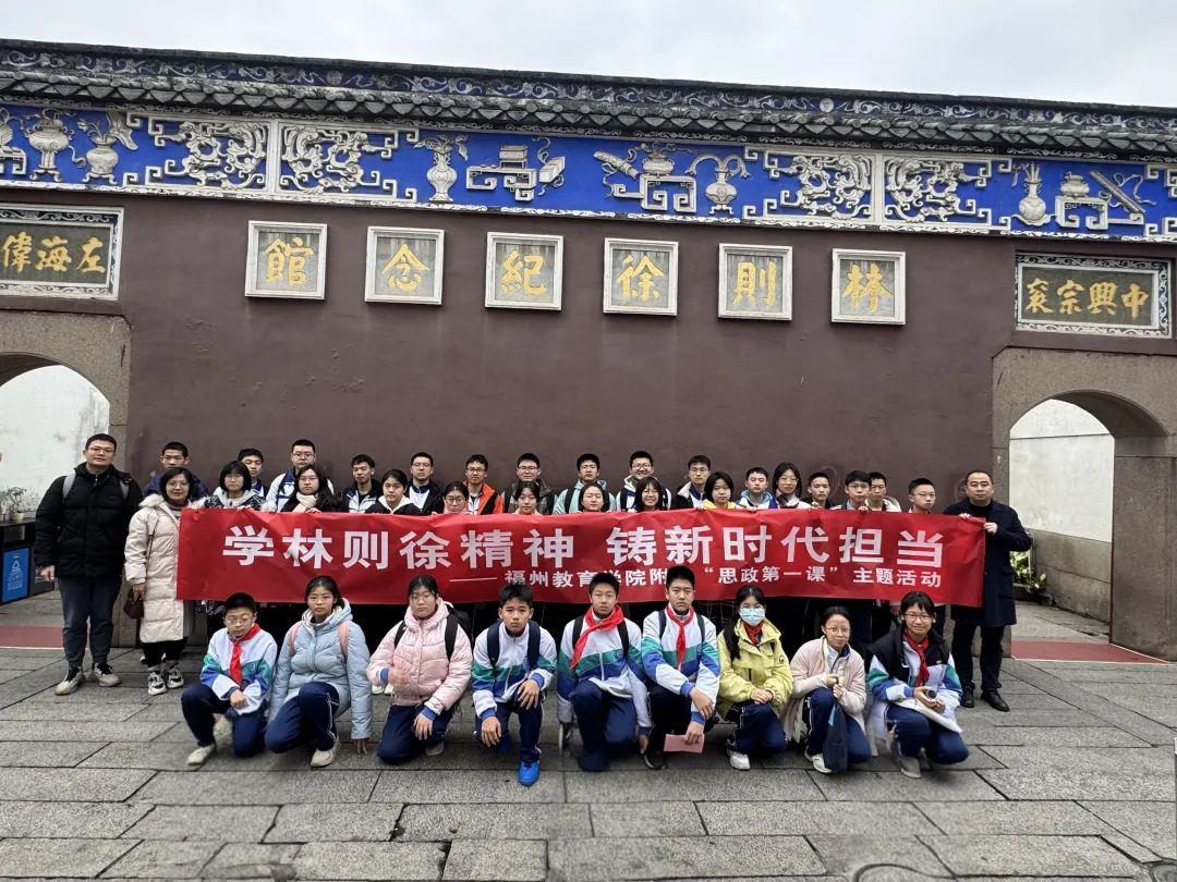 學習林則徐精神，鑄就新時代擔當——福州教育學院附中校長“思政第一課”在福州林則徐紀念館舉行